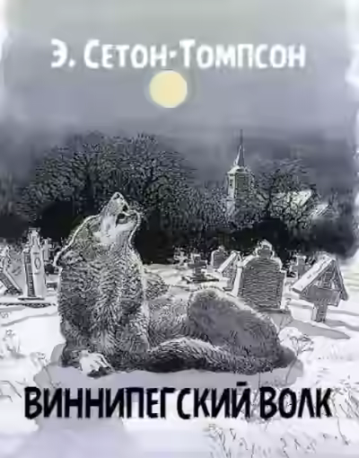 Аудиокнига Виннипегский волк — слушать онлайн бесплатно