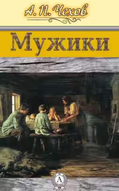 Аудиокнига Мужики — слушать онлайн бесплатно