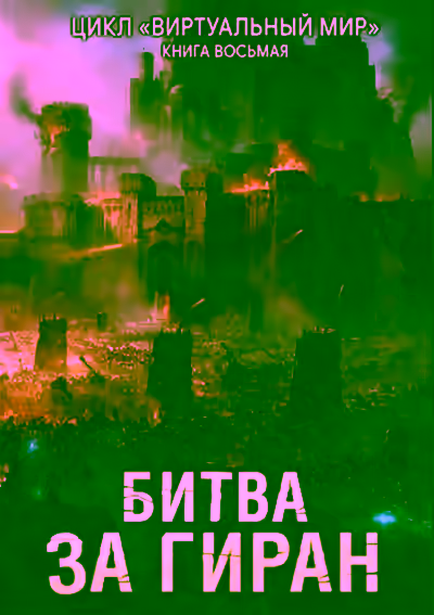 Аудиокнига Битва за Гиран — слушать онлайн бесплатно