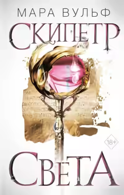 Аудиокнига Скипетр света — слушать онлайн бесплатно