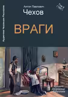 Аудиокнига Враги — слушать онлайн бесплатно