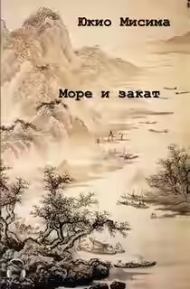 Аудиокнига Море и закат — слушать онлайн бесплатно