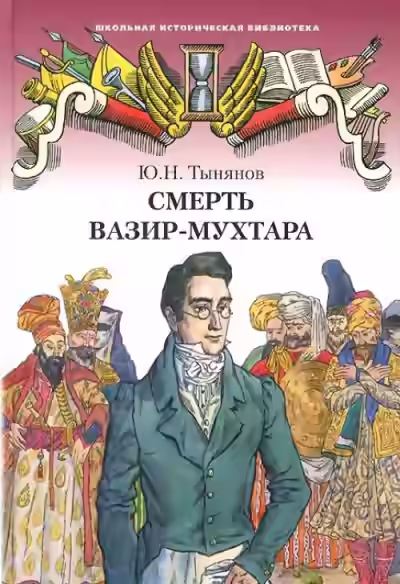 Аудиокнига Смерть Вазир-Мухтара — слушать онлайн бесплатно
