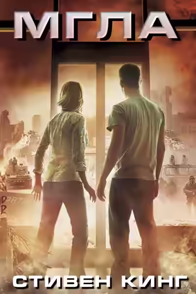 Аудиокнига Мгла — слушать онлайн бесплатно