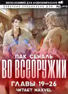 Аудиокнига Во Всеоружии 2. Главы 19-26 — слушать онлайн бесплатно