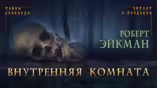 Аудиокнига Внутренняя комната — слушать онлайн бесплатно