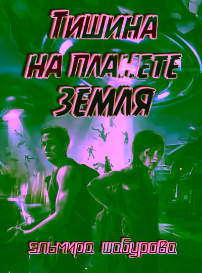 Аудиокнига Тишина на планете Земля — слушать онлайн бесплатно