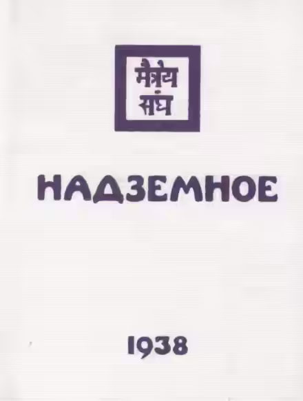 Аудиокнига Надземное — слушать онлайн бесплатно