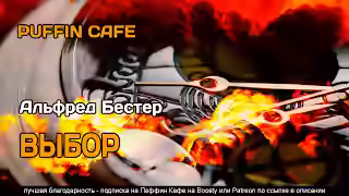 Аудиокнига Выбор — слушать онлайн бесплатно