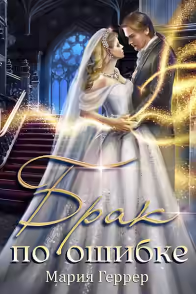 Аудиокнига Брак по ошибке — слушать онлайн бесплатно