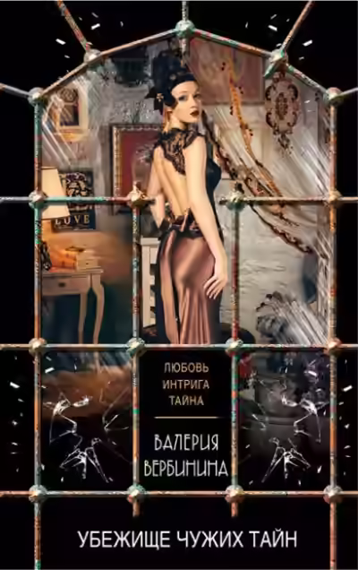 Аудиокнига Убежище чужих тайн — слушать онлайн бесплатно