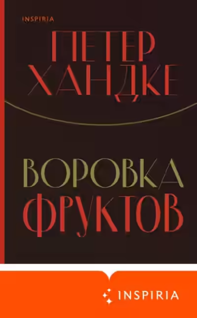 Аудиокнига Воровка фруктов — слушать онлайн бесплатно