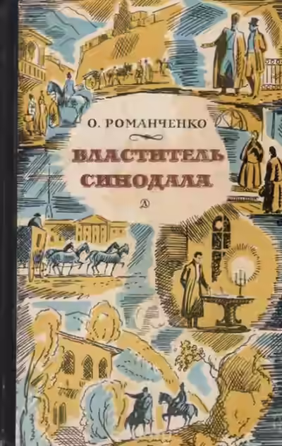 Аудиокнига Властитель синодала: Страницы биографии А.Чавчавадзе — слушать онлайн бесплатно