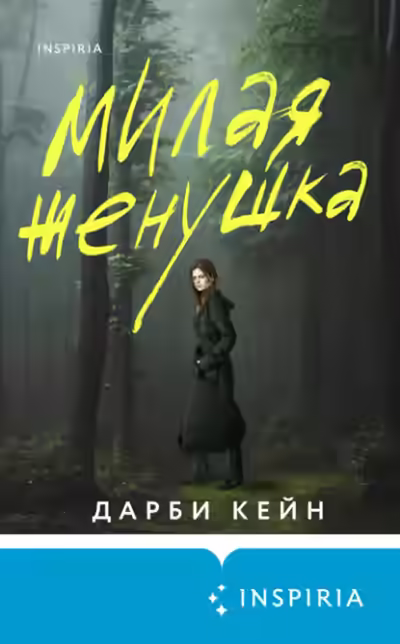 Аудиокнига Милая женушка — слушать онлайн бесплатно