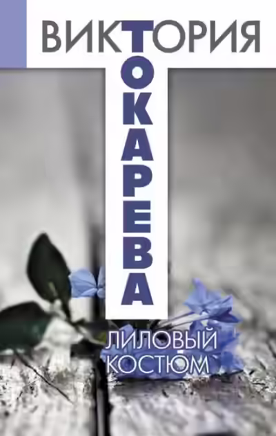 Аудиокнига Лиловый костюм — слушать онлайн бесплатно