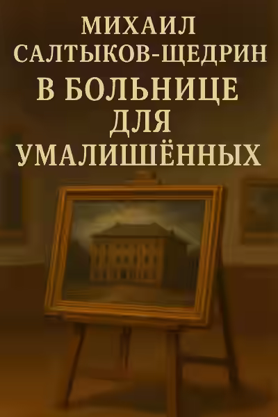 Аудиокнига В больнице для умалишенных — слушать онлайн бесплатно