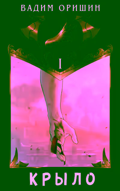 Аудиокнига Крыло — слушать онлайн бесплатно