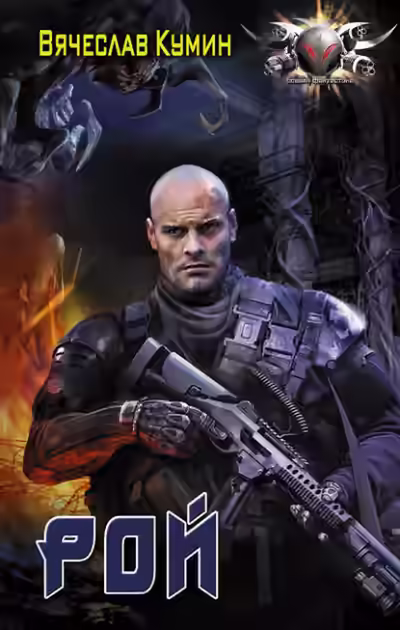 Аудиокнига Рой — слушать онлайн бесплатно