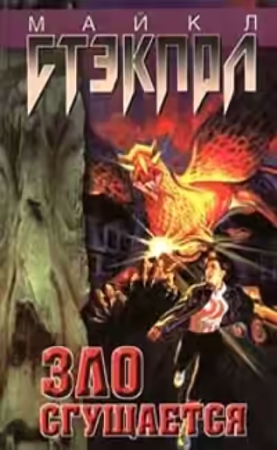 Аудиокнига Зло сгущается — слушать онлайн бесплатно