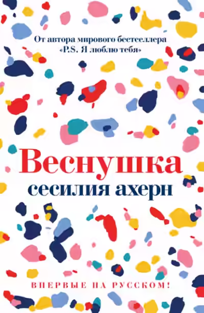 Аудиокнига Веснушка — слушать онлайн бесплатно