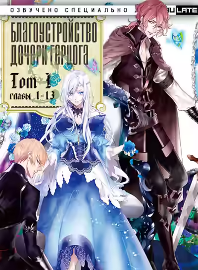 Аудиокнига Благоустройство дочери герцога. Главы 1-13 — слушать онлайн бесплатно