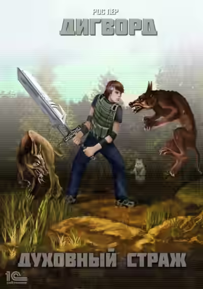 Аудиокнига Духовный страж — слушать онлайн бесплатно