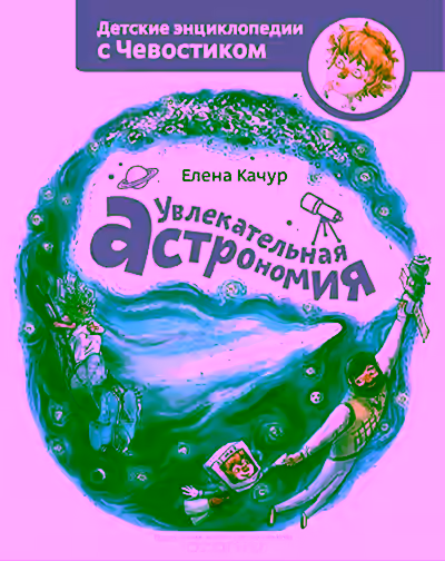 Аудиокнига Увлекательная астрономия. Детские энциклопедии с Чевостиком — слушать онлайн бесплатно