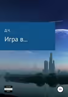 Аудиокнига Игра в... — слушать онлайн бесплатно