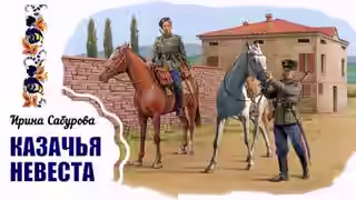 Аудиокнига Казачья невеста — слушать онлайн бесплатно