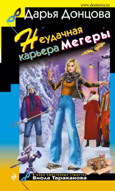 Аудиокнига Неудачная карьера мегеры — слушать онлайн бесплатно