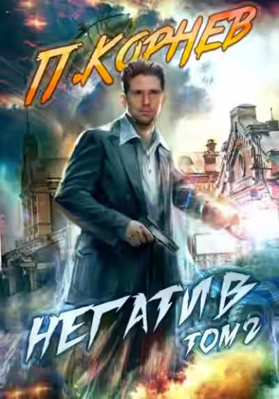 Аудиокнига Негатив. Том 2 — слушать онлайн бесплатно