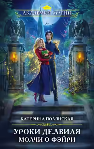 Аудиокнига Уроки Делвиля. Молчи о фэйри — слушать онлайн бесплатно
