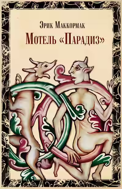 Аудиокнига Мотель «Парадиз» — слушать онлайн бесплатно