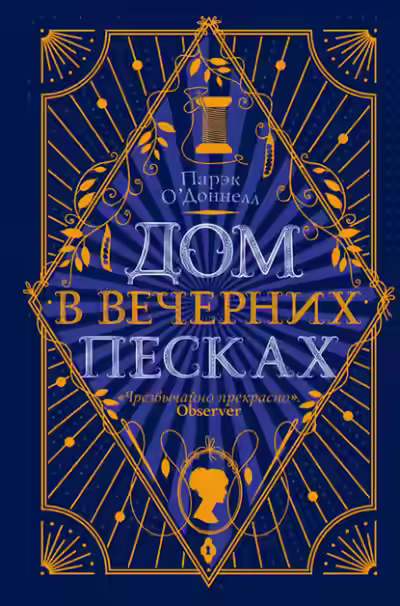 Аудиокнига Дом в Вечерних песках — слушать онлайн бесплатно