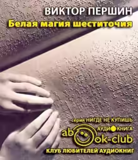 Аудиокнига Белая магия шеститочия — слушать онлайн бесплатно