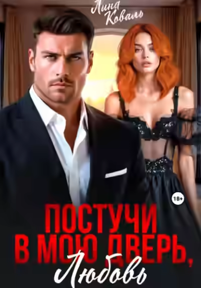 Аудиокнига Постучи в мою дверь, любовь — слушать онлайн бесплатно