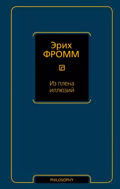 Аудиокнига Из плена иллюзий. Как я познакомился с Марксом и Фрейдом — слушать онлайн бесплатно