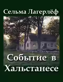 Аудиокнига Событие в Хальстанесе — слушать онлайн бесплатно