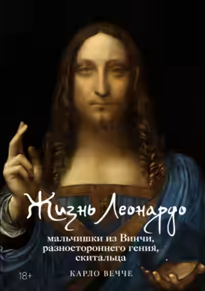 Аудиокнига Жизнь Леонардо, мальчишки из Винчи, разностороннего гения, скитальца — слушать онлайн бесплатно