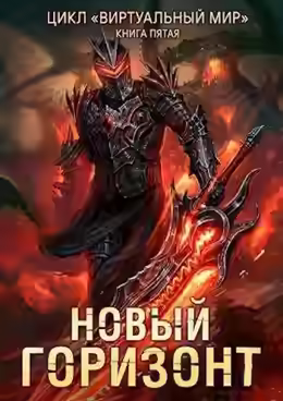 Аудиокнига Новый горизонт — слушать онлайн бесплатно