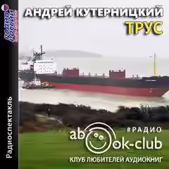 Аудиокнига Трус — слушать онлайн бесплатно