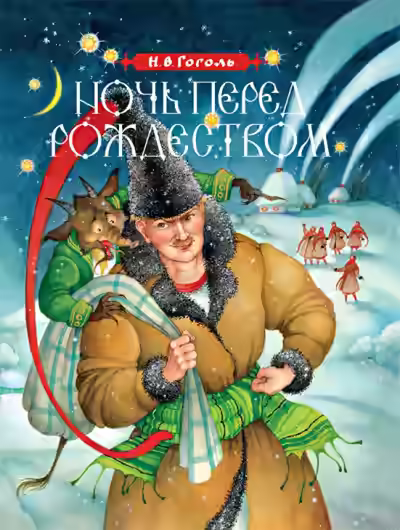 Аудиокнига Ночь перед Рождеством — слушать онлайн бесплатно