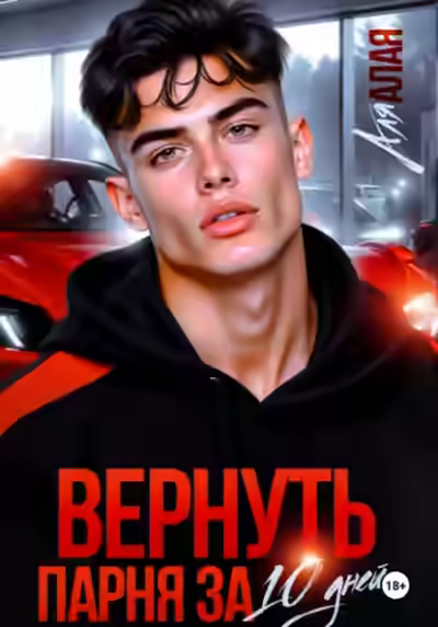 Аудиокнига Вернуть парня за 10 дней — слушать онлайн бесплатно