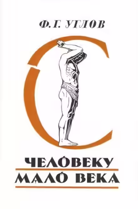 Аудиокнига Человеку мало века — слушать онлайн бесплатно