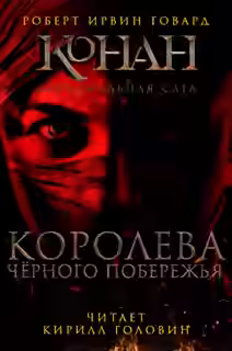 Аудиокнига Королева чёрного побережья — слушать онлайн бесплатно