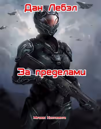 Аудиокнига За пределами — слушать онлайн бесплатно