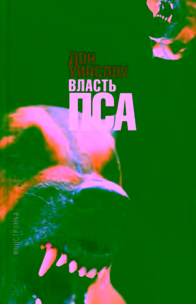 Аудиокнига Власть пса — слушать онлайн бесплатно