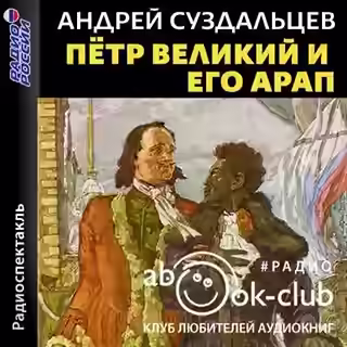 Аудиокнига Петр Великий и его Арап — слушать онлайн бесплатно