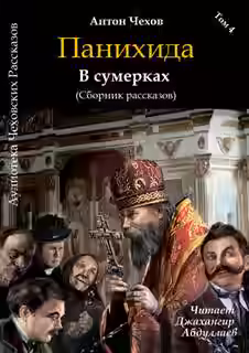 Аудиокнига Панихида — слушать онлайн бесплатно