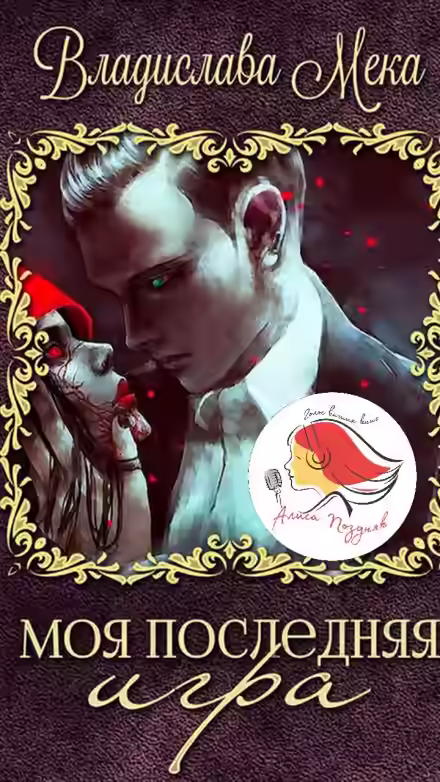 Аудиокнига Моя последняя игра — слушать онлайн бесплатно